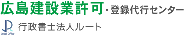 広島建設業許可・登録代行センター 行政書士法人ルート