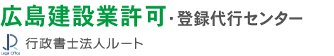 広島建設業許可・登録代行センター 行政書士法人ルート（旧名称：行政書士法人Ａｓｕｍｉａ）
