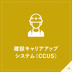 建設キャリアアップシステム（CCUS）